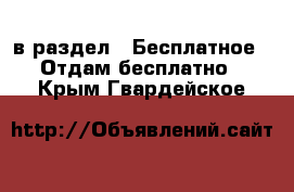  в раздел : Бесплатное » Отдам бесплатно . Крым,Гвардейское